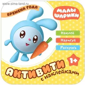 Малышарики. Активити с наклейками. Времена года