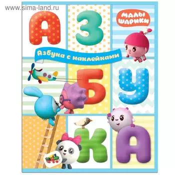 Малышарики. Азбука с наклейками