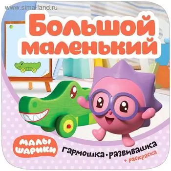 Малышарики. Гармошки-развивашки. Большой-маленький