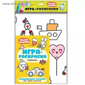 Малышарики. Игра-раскраска. Игрушки