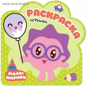 Малышарики. Раскраски (набор из 5 раскрасок)