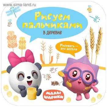 Малышарики. Рисуем пальчиками. В деревне