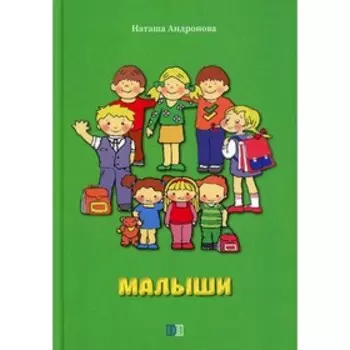 Малыши. Андронова Н.