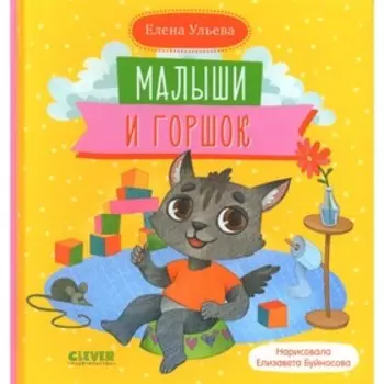 Малыши и горшок. Ульева Е.А.