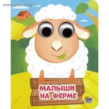 Малыши на ферме. Купырина А.