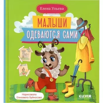 Малыши одеваются сами. Ульева Е.А.