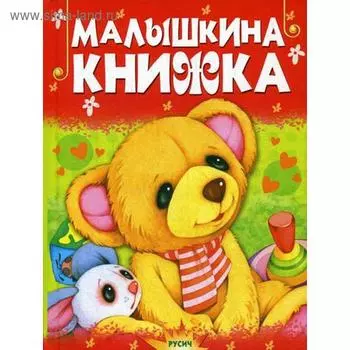 Малышкина книжка. Стихи и сказки