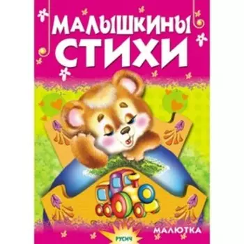 Малышкины стихи. Агинская Е. Н.