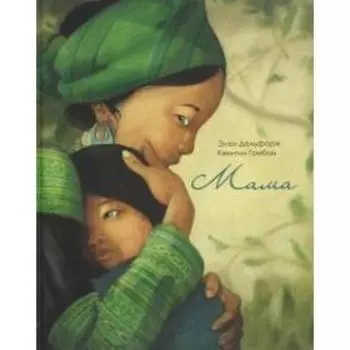 Мама. Дельфорж Э.