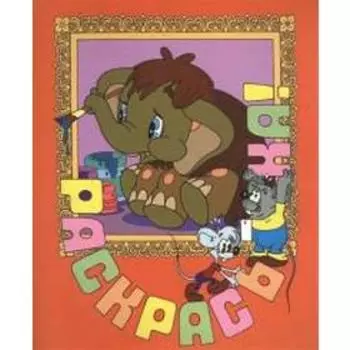 Мама для мамонтенка