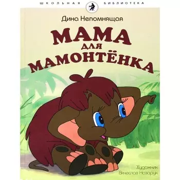 Мама для мамонтенка. Непомнящая Д.