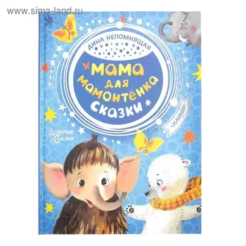 Мама для мамонтенка. Сказки. Непомнящая Д.