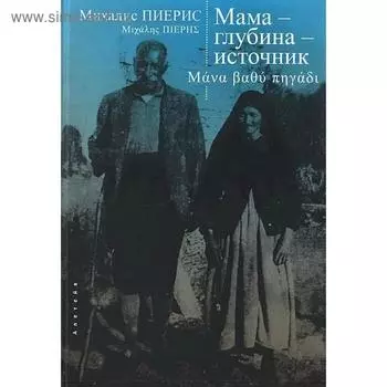 Мама-глубина-источник. Пиерис М.