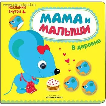 Мама и малыши. В деревне, Романова М.