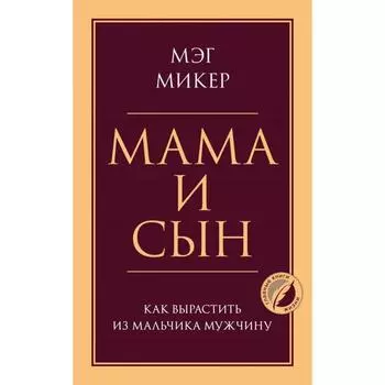 Мама и сын. Как вырастить из мальчика мужчину. Микер М.