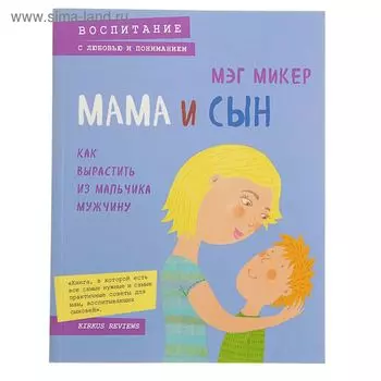Мама и сын. Как вырастить из мальчика мужчину. Микер М.