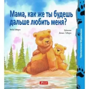 Мама, как же ты будешь дальше любить меня?. Ховарт Х.