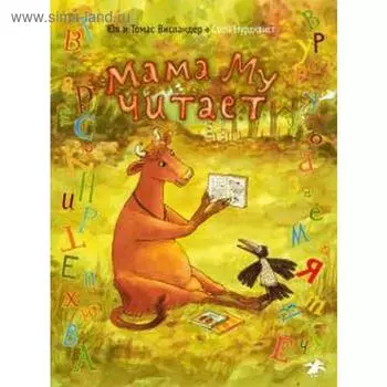 Мама Му читает. Висландер Ю.