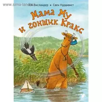 Мама Му и гонщик Кракс. Висландер Ю.