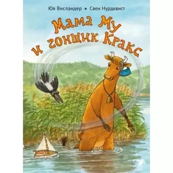 Мама Му и гонщик Кракс. Висландер Ю., Нурдквист С.