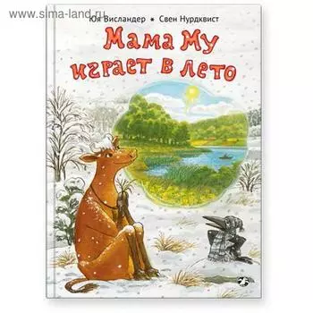 Мама Му играет в лето. Висландер Юя