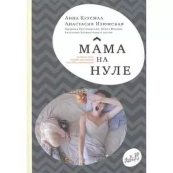 Мама на нуле. Куусмаа А., Изюмская А.