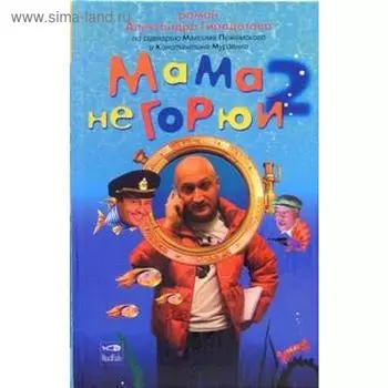 Мама не горюй 2. Гирадотов А.