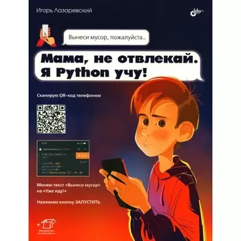 Мама, не отвлекай. Я Python учу! Лазаревский И.В.