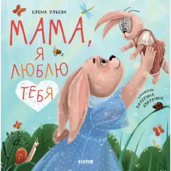 Мама, я люблю тебя. Ульева Е.А.