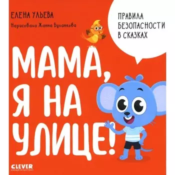 Мама, я на улице!. Ульева Е.А.