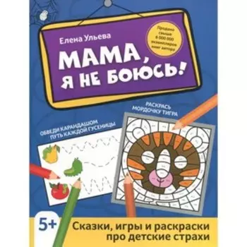 Мама, я не боюсь! Ульева Е.А.