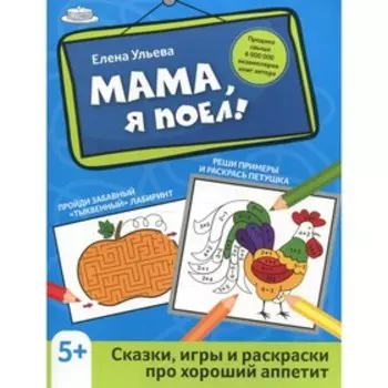 Мама, я поел! Ульева Е.А.