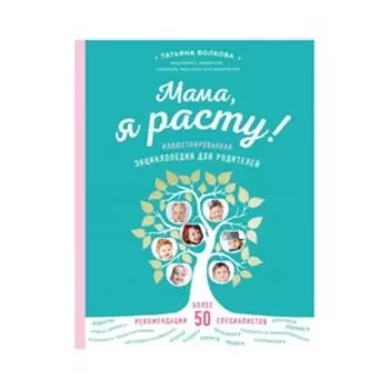 Мама, я расту. Иллюстрированная энциклопедия для родителей. Волкова Т.О.