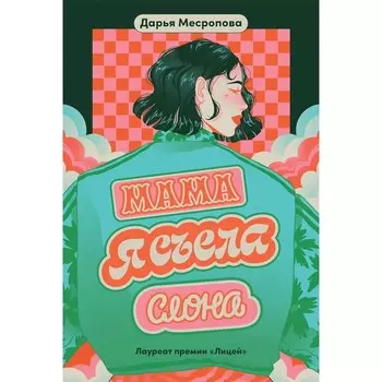 Мама, я съела слона. Месропова Д.