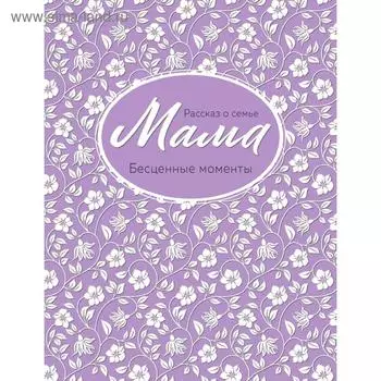 Мама. Рассказ о семье (оф. 2)