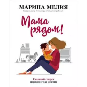 Мама рядом! Главный секрет первого года жизни. Мелия Марина
