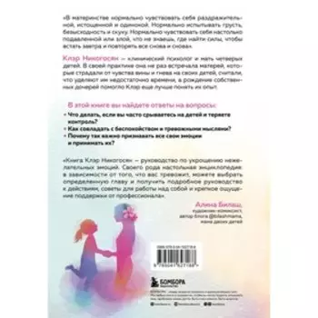 Мама, с тобой все в порядке. Как обрести спокойствие, уверенность и радость в хаосе материнства. Никогосян К.