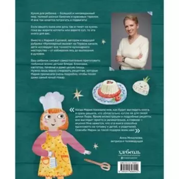 Мама, сегодня готовлю я! Книга для детей, которые хотят приготовить пиццу, блинчики и наггетсы и оставить кухню целой. М. Сурова