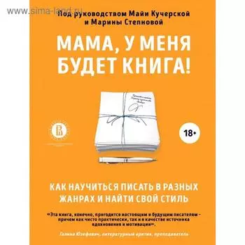 Мама, у меня будет книга! Как научиться писать в разных жанрах и найти свой стиль