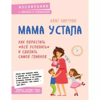 Мама устала. Как перестать "все успевать" и сделать самое главное, Нортроп Кейт