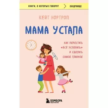 Мама устала. Как перестать «всё успевать» и сделать самое главное. Нортроп К.