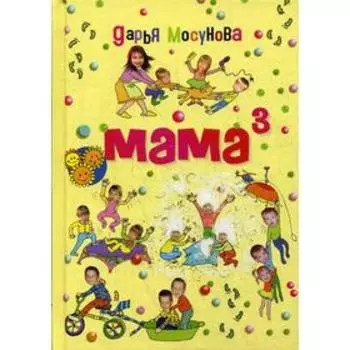 Мама в кубе. Мосунова Д.А.