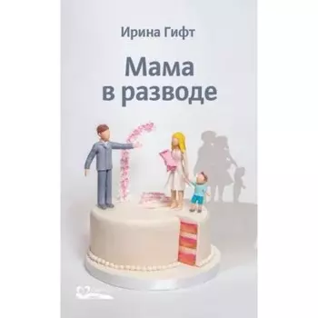 Мама в разводе. Гифт И.