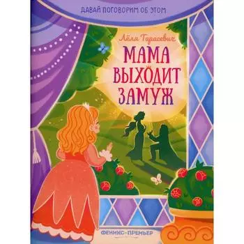 «Мама выходит замуж», Тарасевич Л.С.