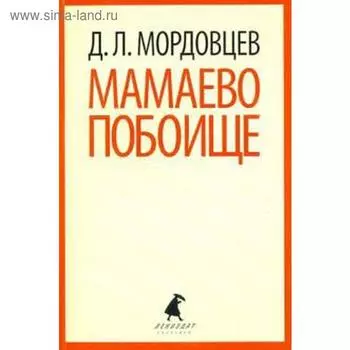 Мамаево побоище. Мордовцев Д.