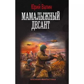 Мамалыжный десант. Валин Ю.