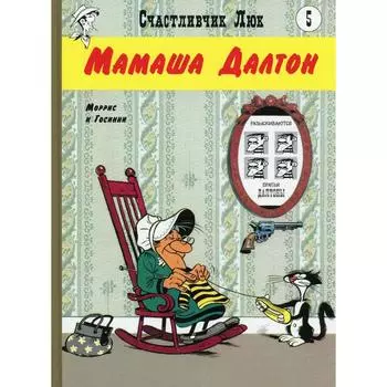 Мамаша Далтон. Книга 5. Госсини Р.