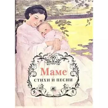 Маме. Стихи и песни
