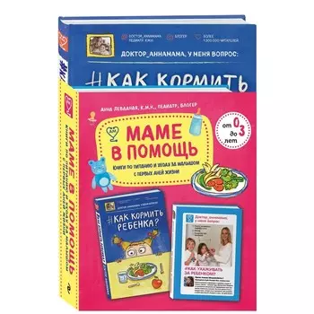 Маме в помощь. Книги по питанию и уходу за малышом с первых дней жизни. Комплект из 2 книг: «Доктор аннамама, у меня вопрос: как ухаживать за ребенком?» и «Доктор аннамама, у меня вопрос: как кормить ребенка?»