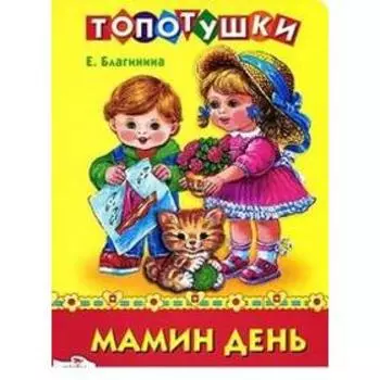 Мамин день. Благинина Е.